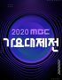 Nonton 2020 MBC Music Festival Subtitle Indonesia